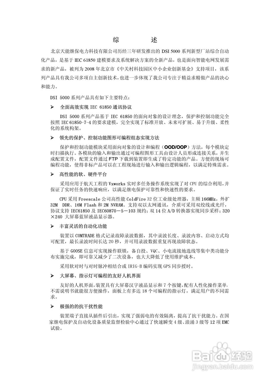 天能继保电力DSI 5102线路保护装置使用说明书:[1]
