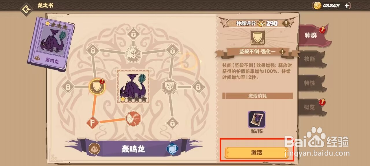 驯龙高手旅程轰鸣龙怎么进行激活种群？