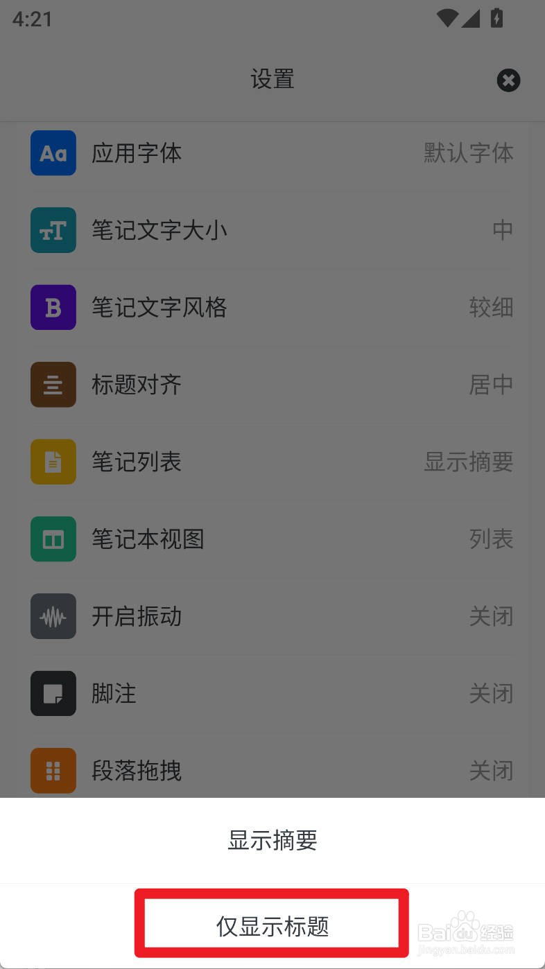 专注笔记如何设置笔记列表仅显示标题