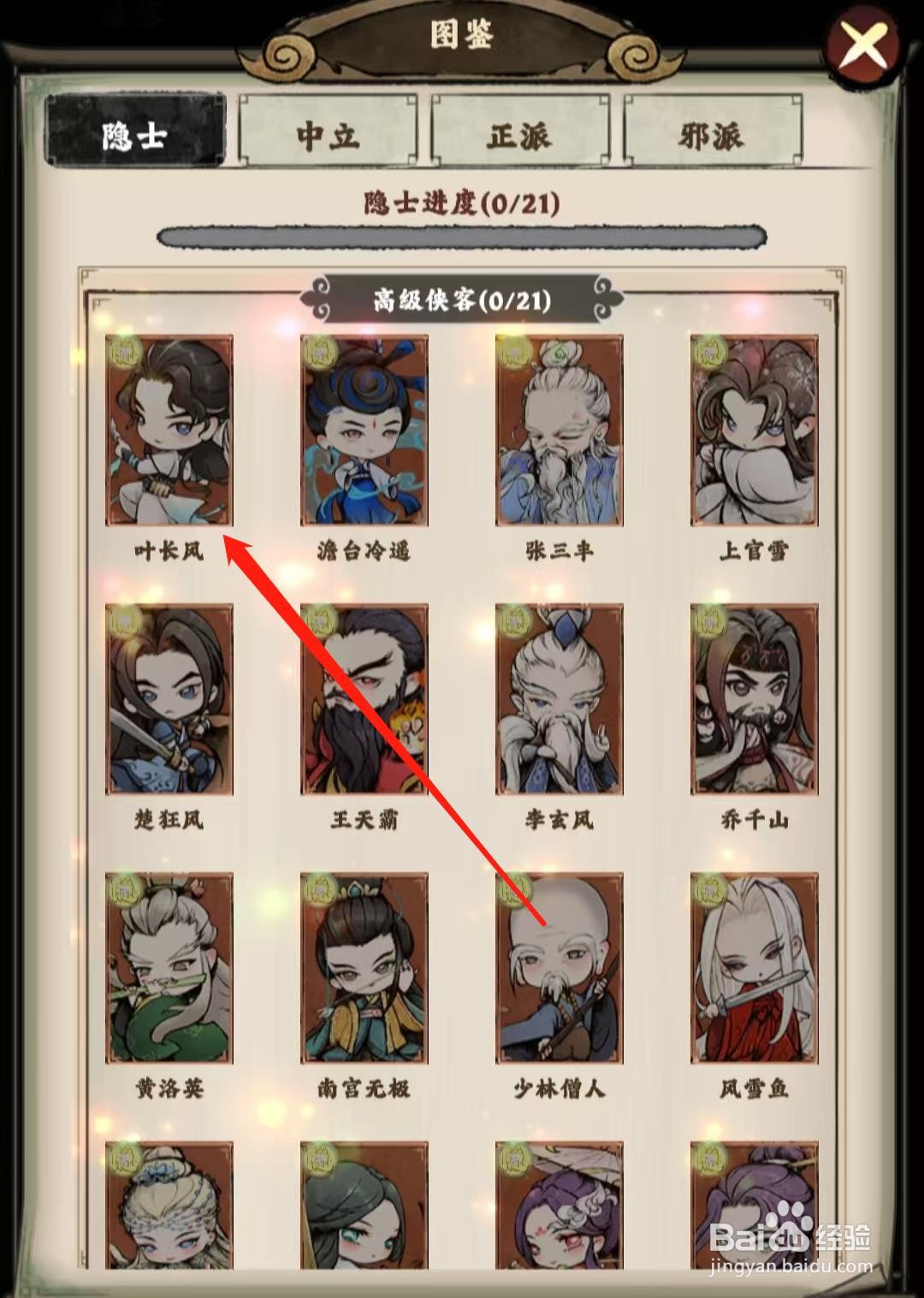 大剑仙怎样查看叶长风的侠客简介