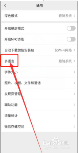 微信怎么修改多语言