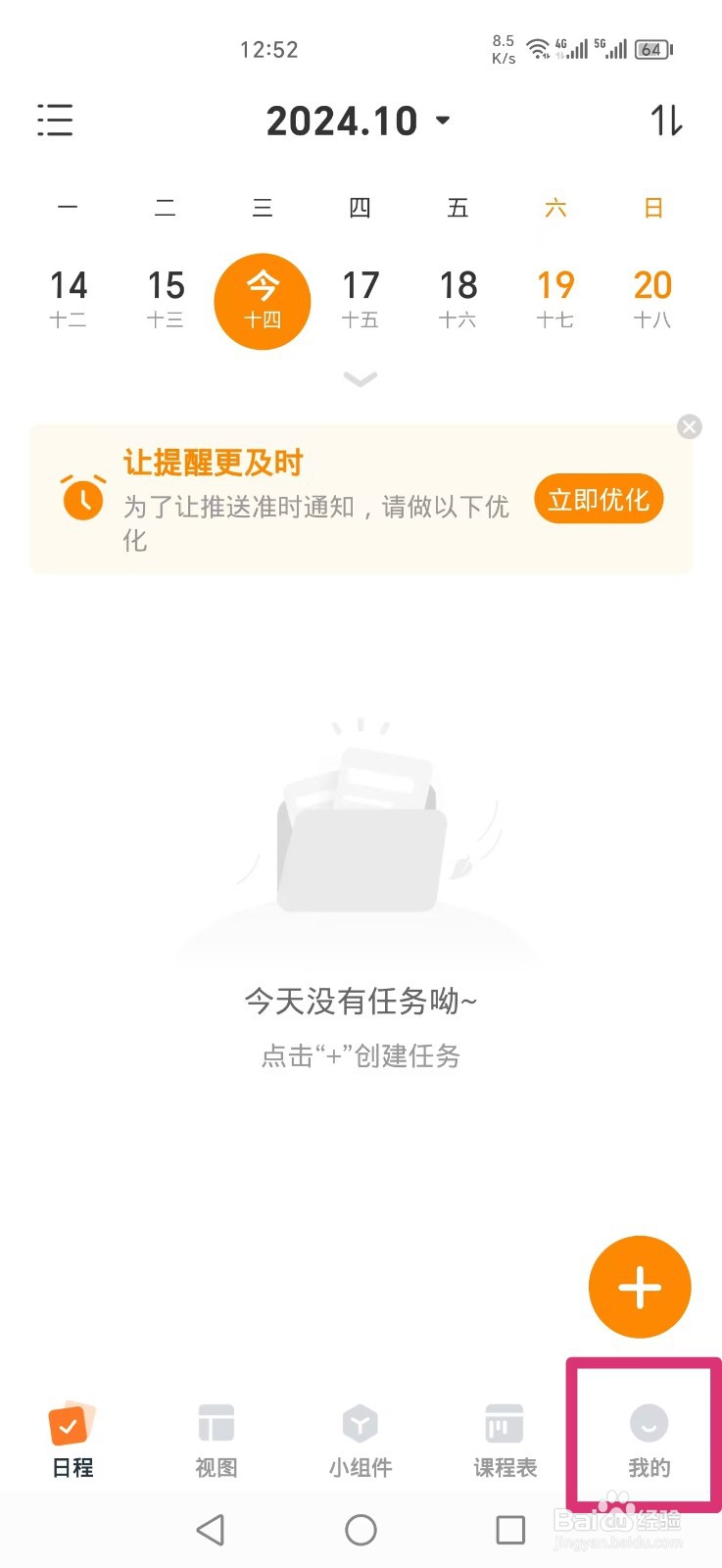 《指尖时光》APP如何关闭日程开始时提醒