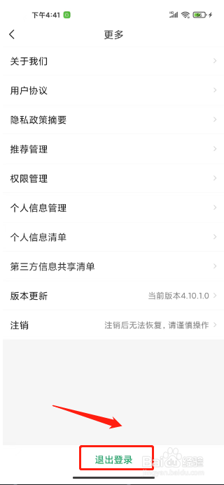 百果园怎么退出登录