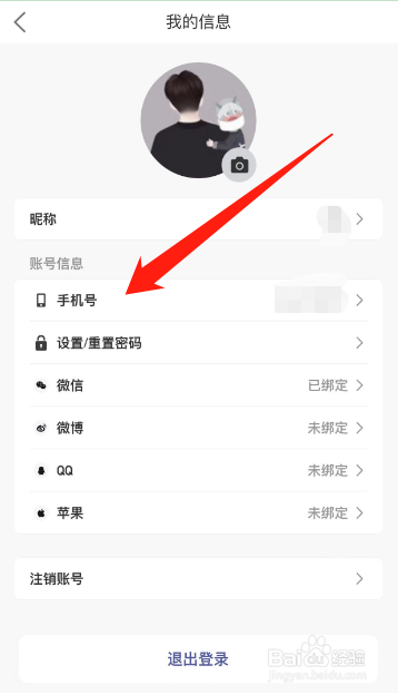宝耳app怎么修改手机号