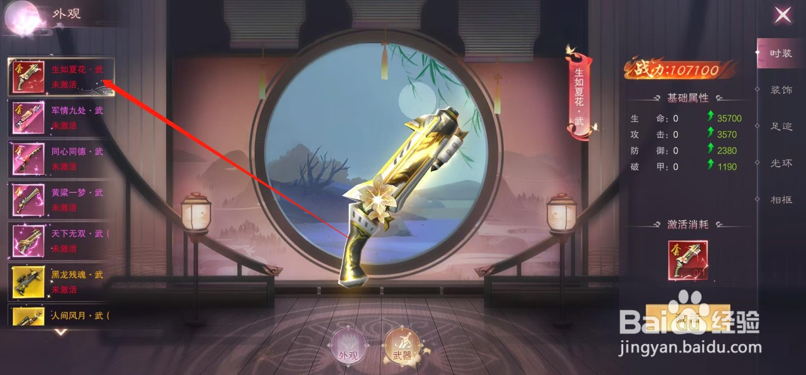 江湖奇缘怎样查看生如夏花·武的防御