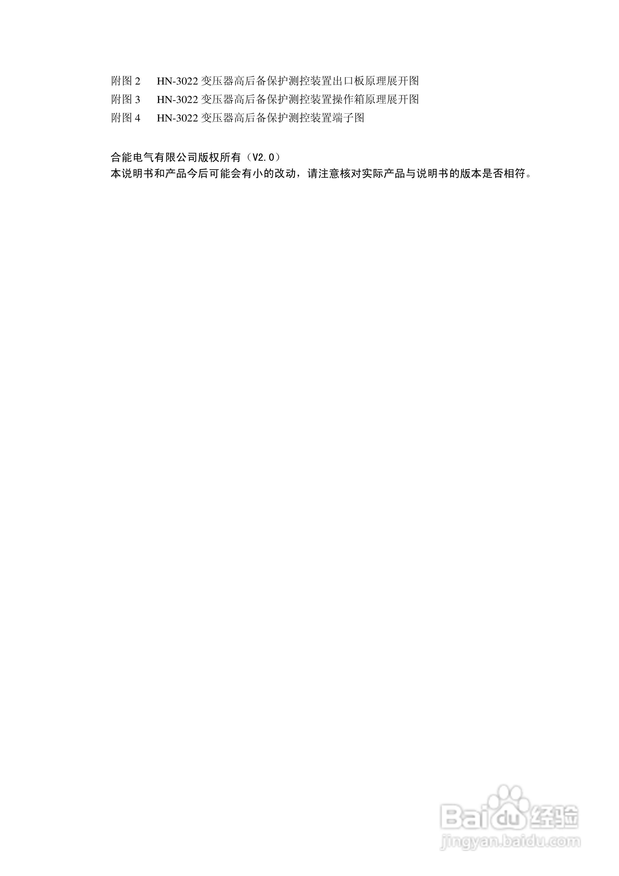 HN-3022变压器高后备保护测控装置使用说明书:[1]