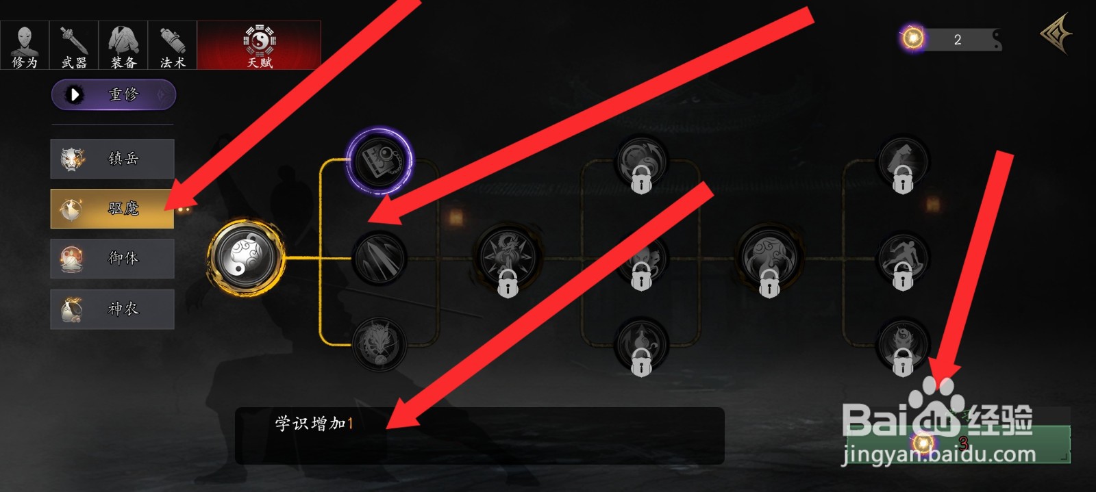 捕盗行纪如何学习驱魔天赋技能增加学识