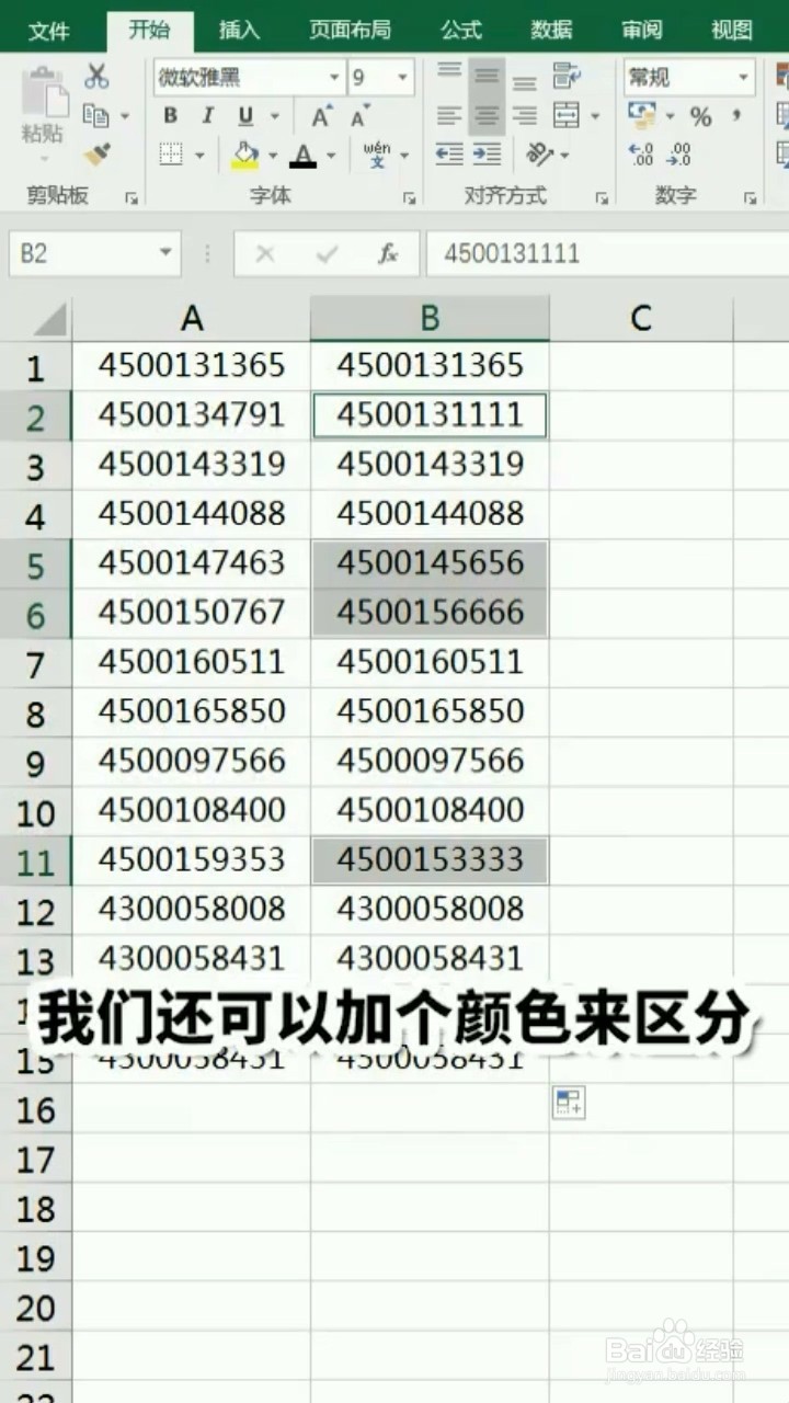 Excel如何一秒找不同？