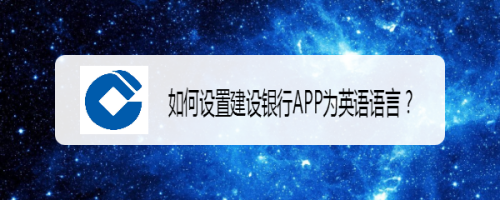 如何设置建设银行APP为英语语言？