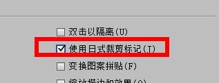 IllustratorCS6如何打开使用日式裁剪标记