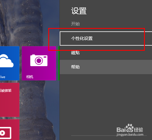 Win8.1如何更改Metro界面窗口颜色