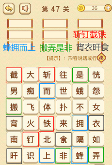 成语消消消(找字困难关卡)46—48关攻略