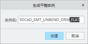 creo钣金使用平整实例创建展开工程图的方法