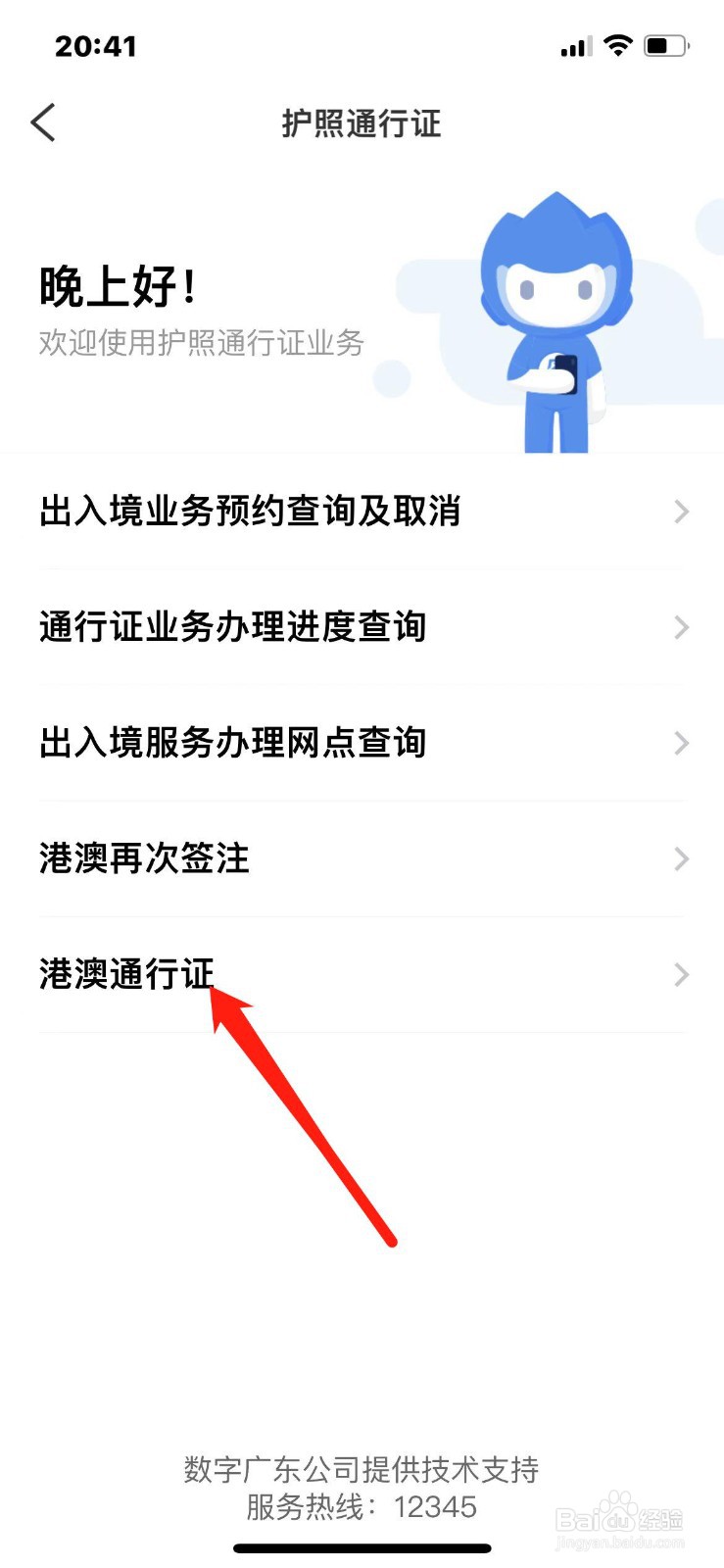 手机办理港澳通行证