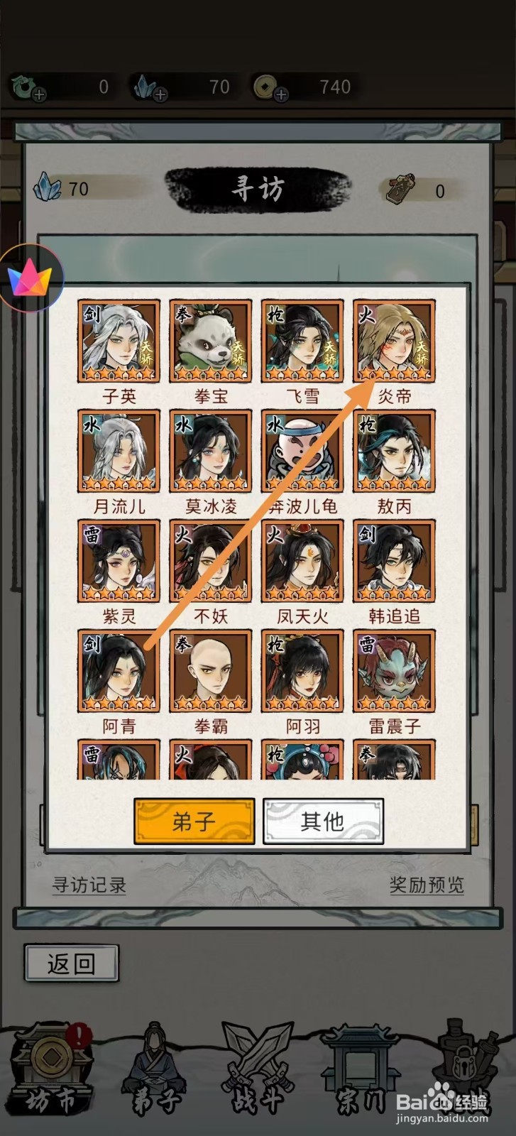 梦幻仙缘怎样查看炎帝的【攻击】
