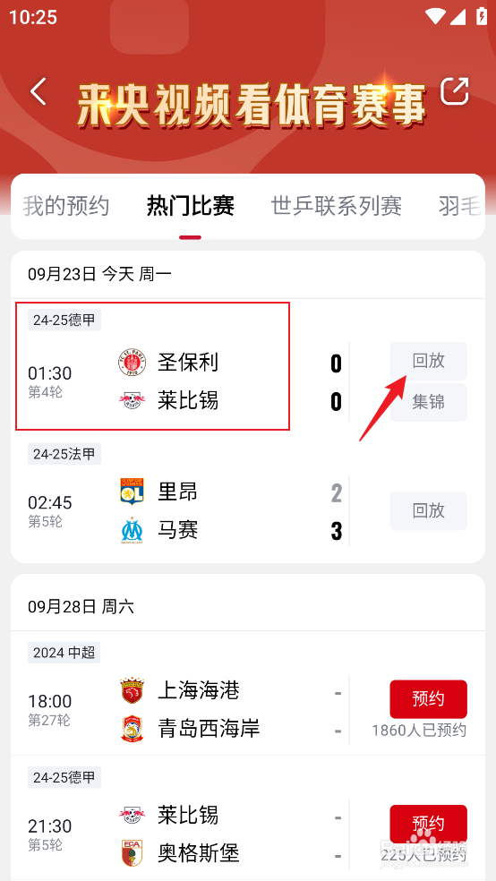 在央视频中怎么回看2024德甲圣保利VS莱比锡