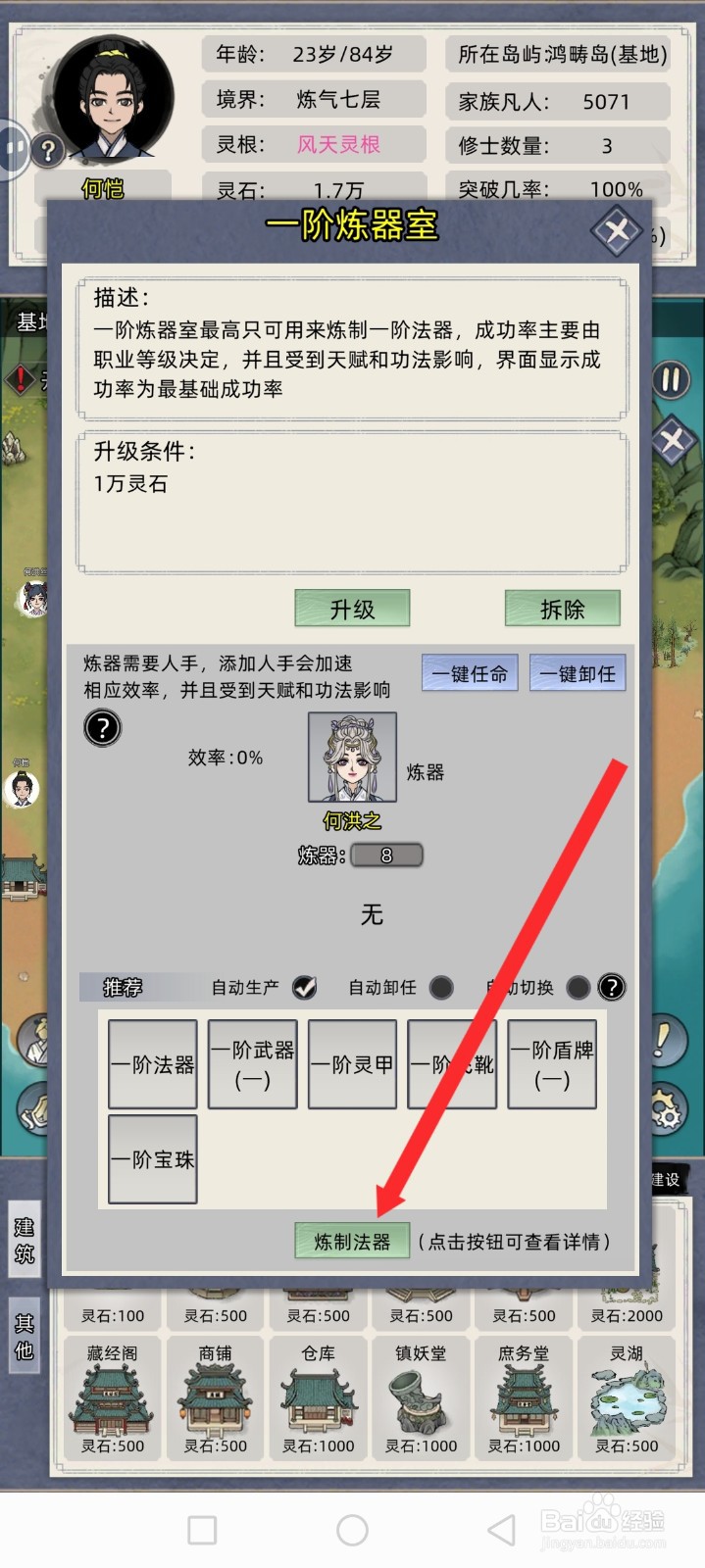 修仙家族模拟器如何炼制一阶法器