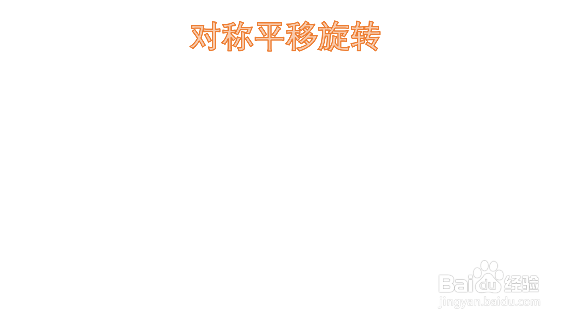 对称平移旋转手抄报