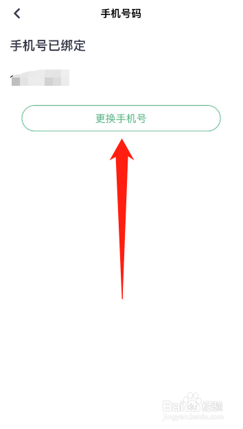 薄荷健康APP怎么更换手机号