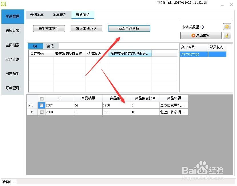 群易推白菜群软件教程