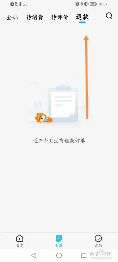 饿了么如何查看退款的订单记录信息