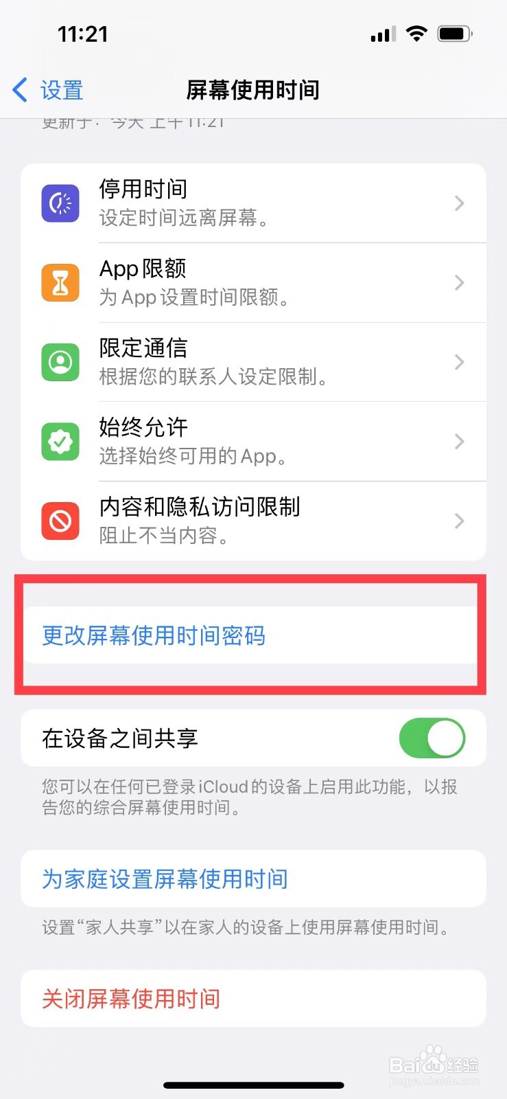 iphone13如何关闭屏幕使用时间的密码
