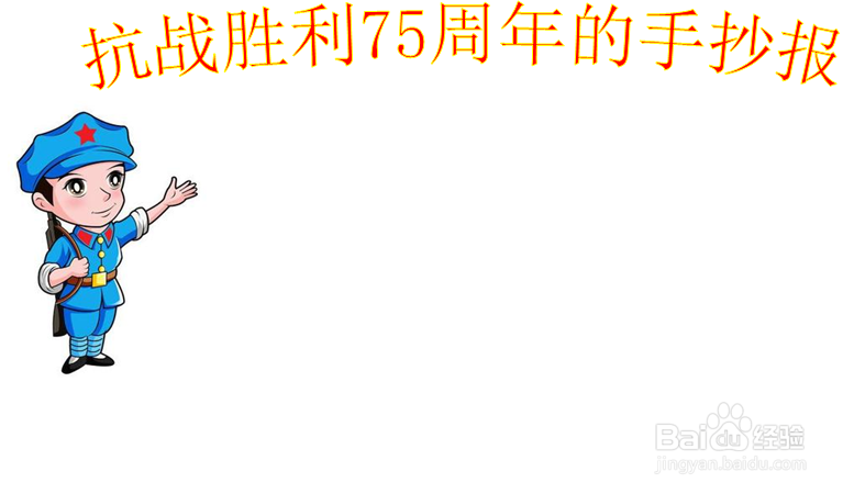 抗战胜利75周年的手抄报内容和画面简单
