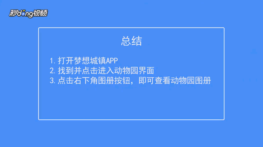 梦想城镇如何查看动物园图册
