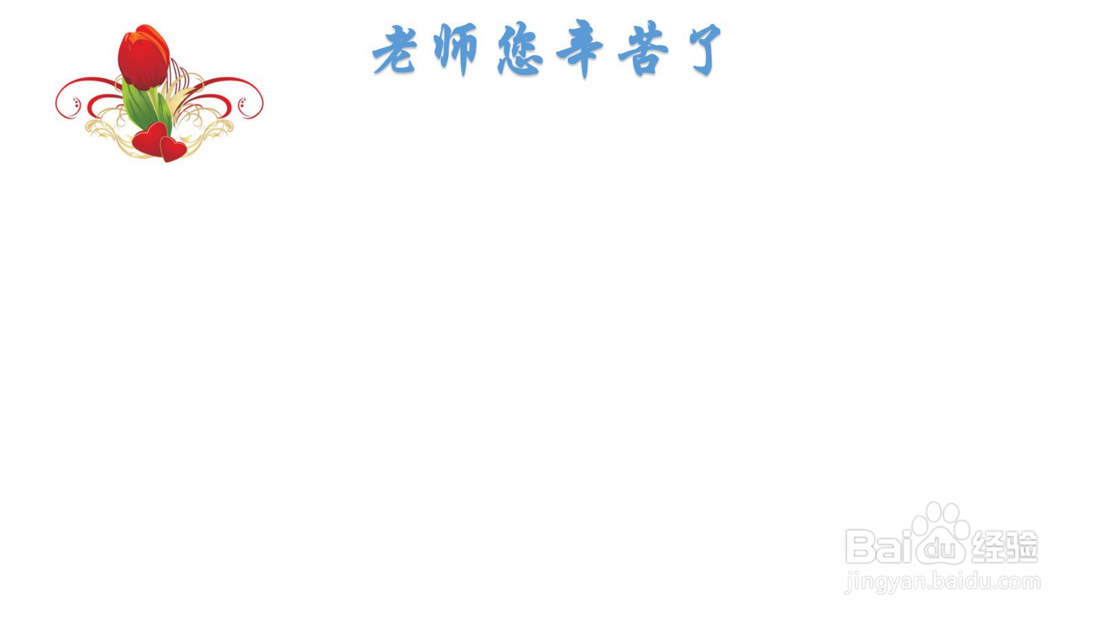 老师您辛苦了手抄报
