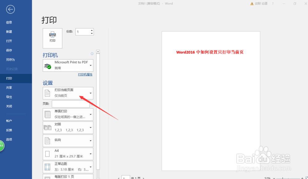 Word2016中如何设置只打印当前页