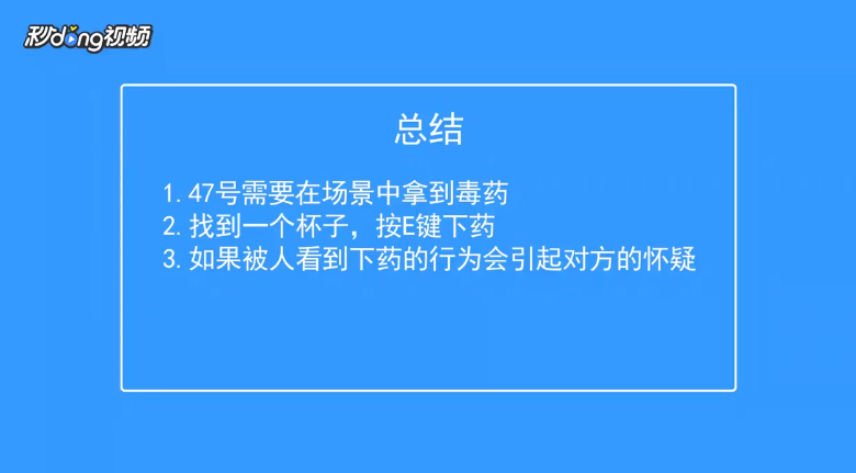 杀手6如何下药