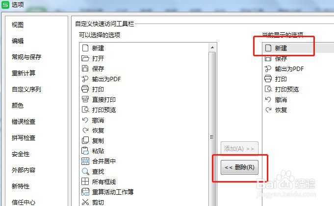 怎么设置Excel快速访问工具栏的新建按钮不显示