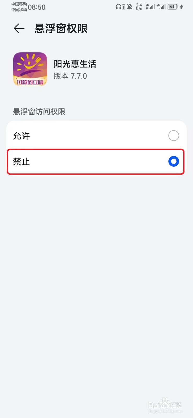 如何禁止阳光惠生活悬浮窗访问权限？
