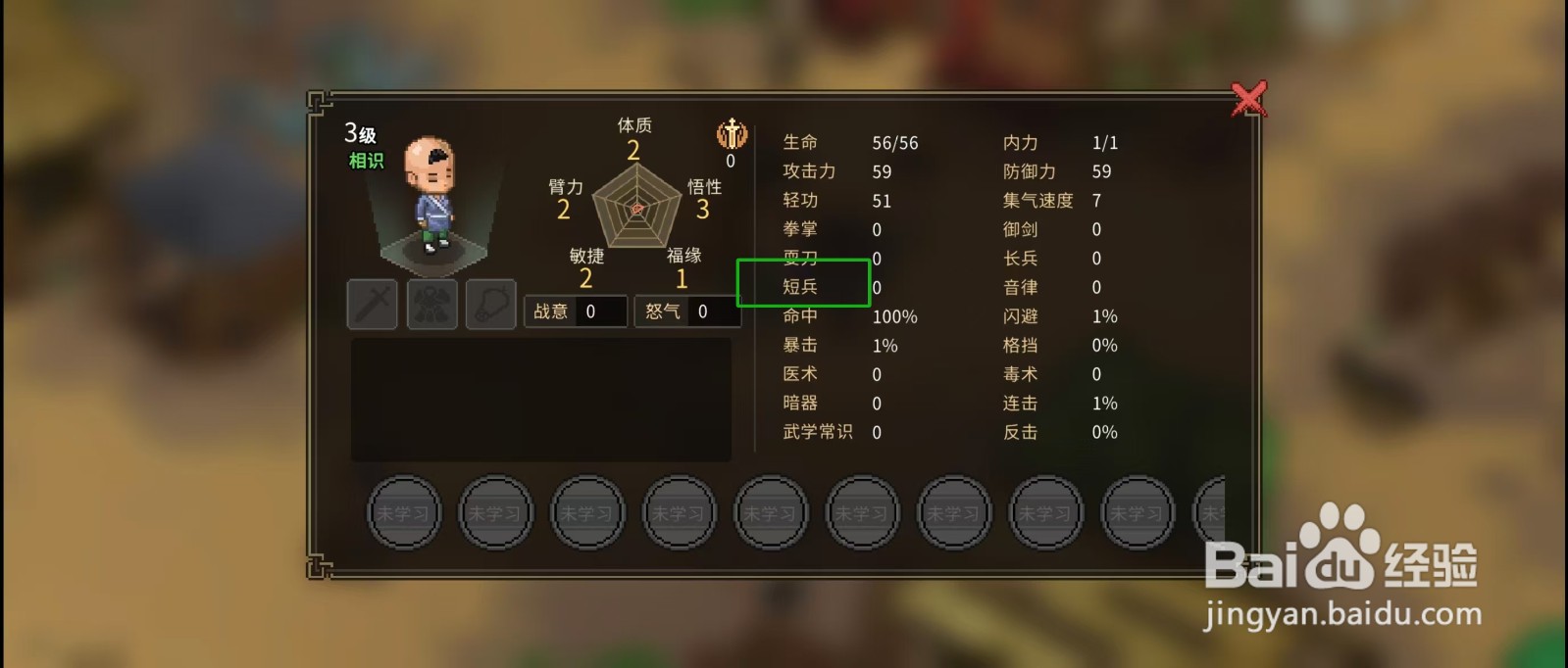 大侠立志传怎样查看小宝的【短兵】