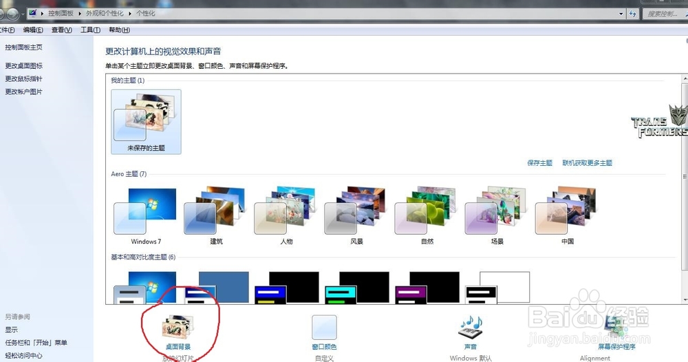 怎么换win7电脑桌面壁纸
