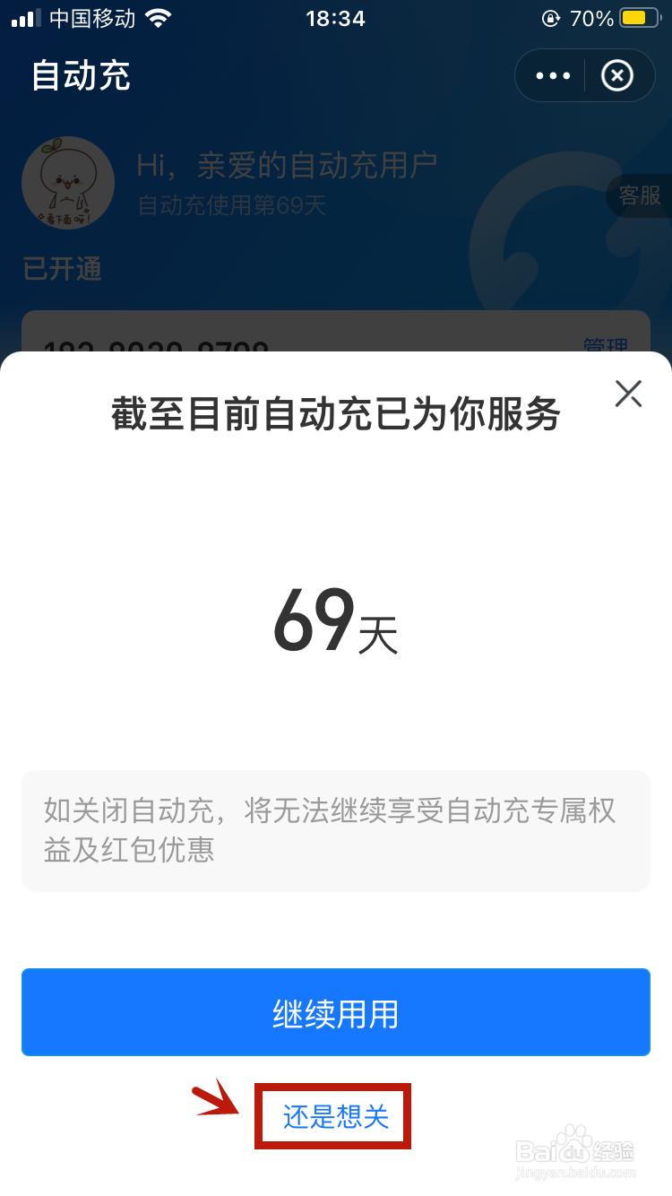 手机自动充值话费怎么能取消掉?