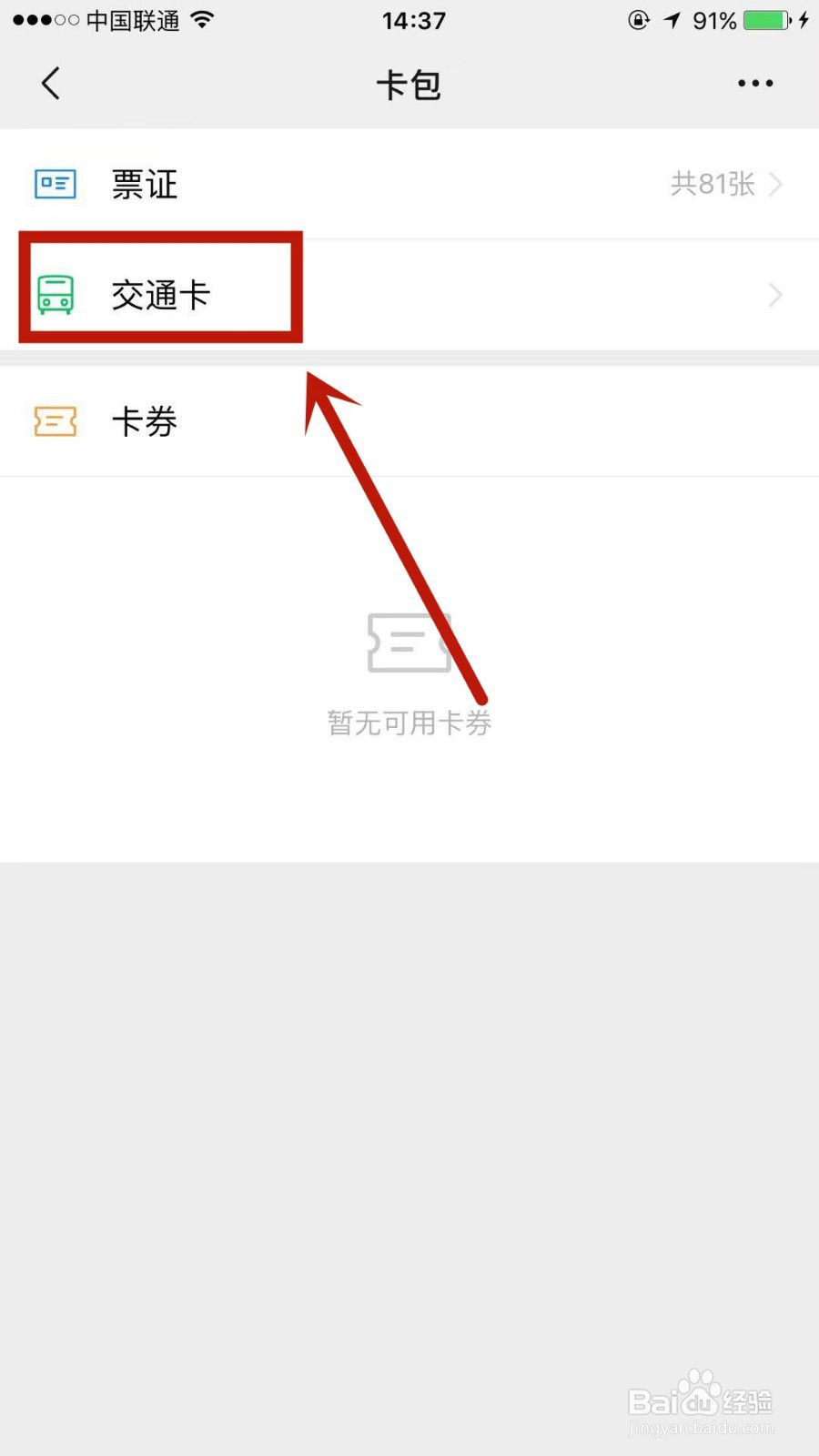 怎么在微信上添加交通卡
