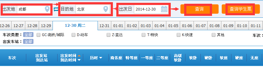 火车票怎么查询余票 火车票怎么查询票价
