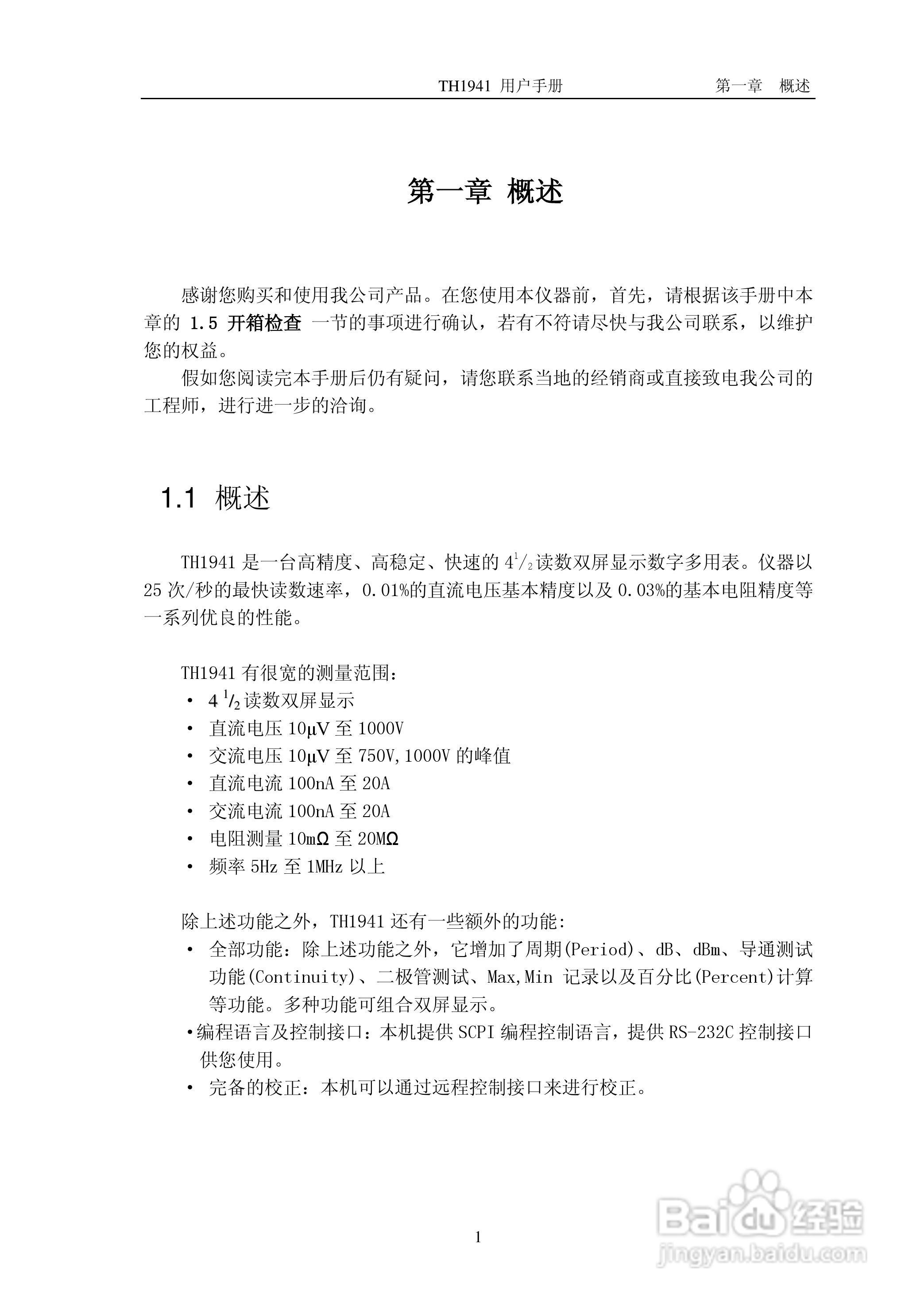 锦流源电子TH1941数字多用表说明书:[1]