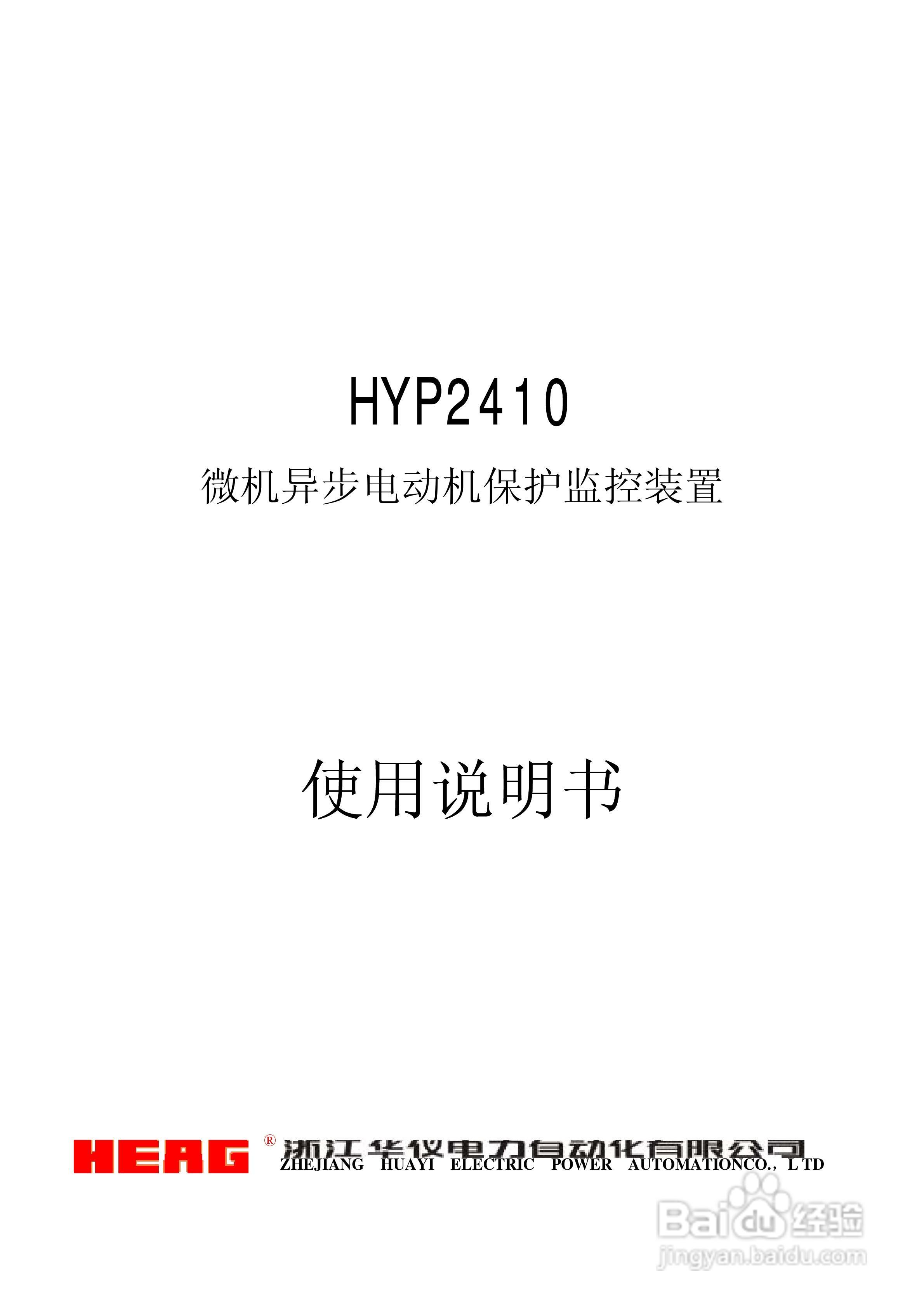华仪电力HYP2410微机异步电动机保护监控装置使用说明:[1]
