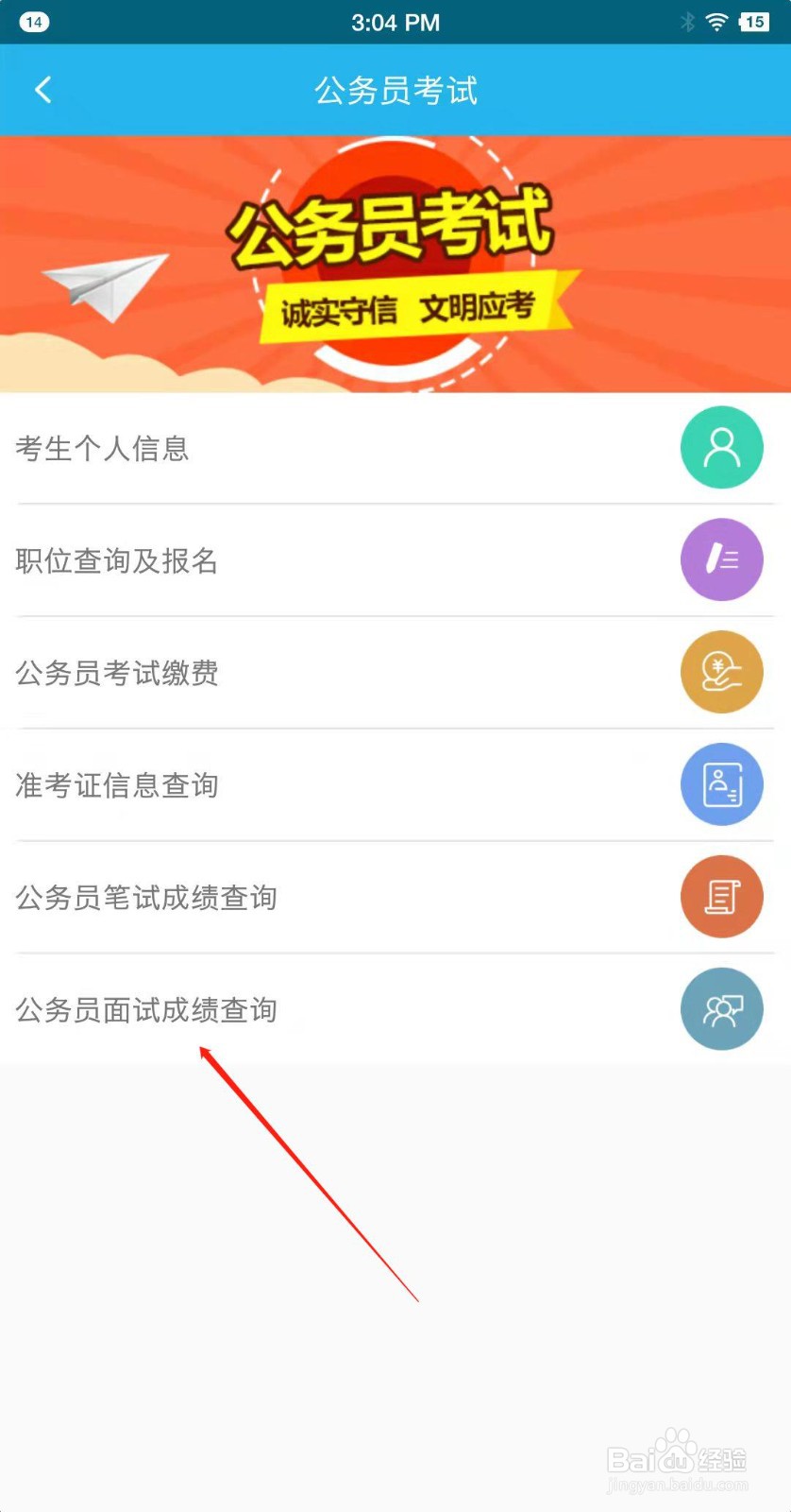 如何用广东人社app查看公务员面试成绩