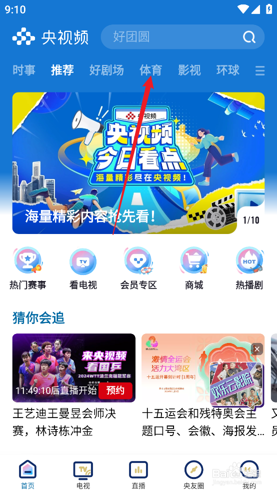 央视频怎么预约观看NBA常规赛黄蜂VS76人