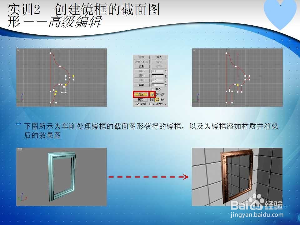 3D MAX创建镜框的截面图形--高级编辑