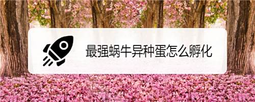 最强蜗牛异种蛋怎么孵化 百度经验 最强蜗牛异种蛋怎么孵化 百度经验
