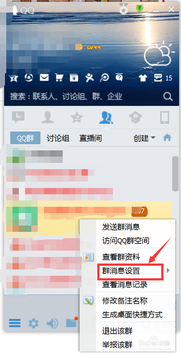 怎样设置QQ群消息