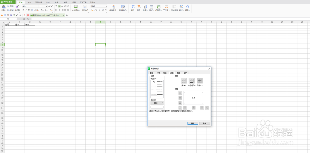 如何给Microsoft Excel 表格添加边框