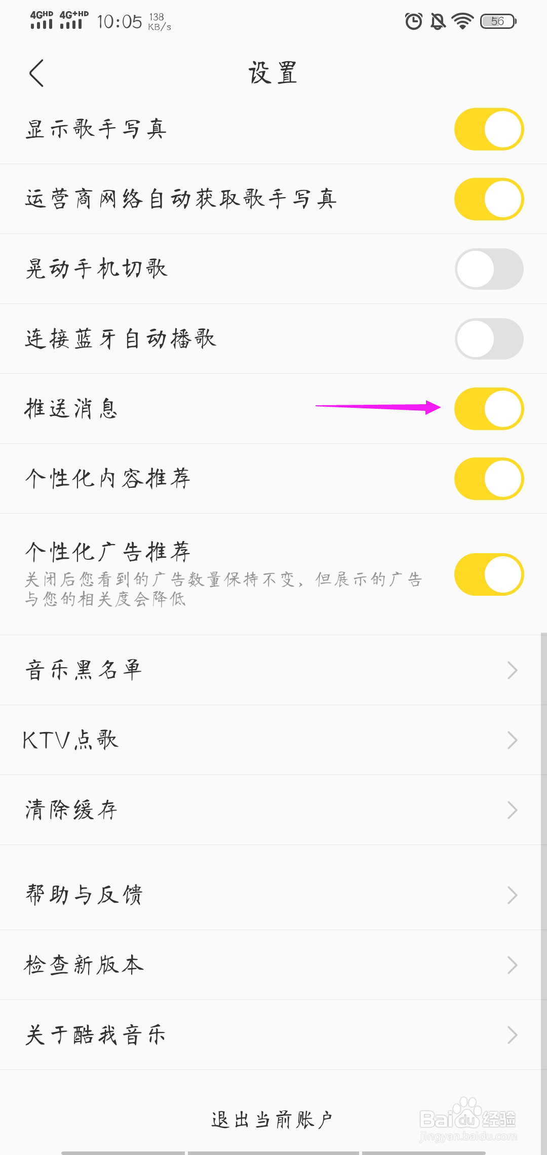 怎样关闭酷我音乐的推送消息通知
