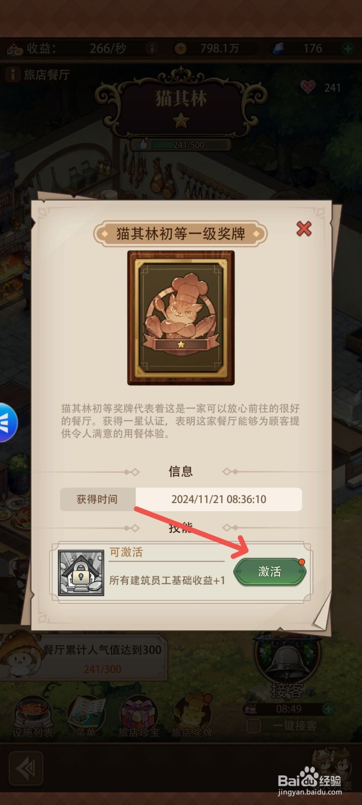 异世界慢生活怎么激活旅店奖牌提高收益