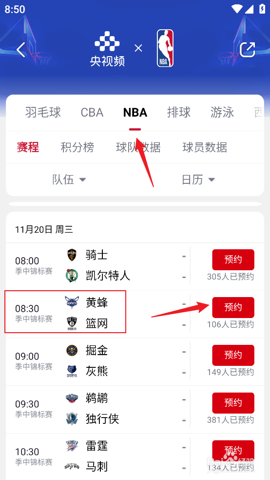 央视频在哪预约观看NBA季中锦标赛黄蜂VS篮网