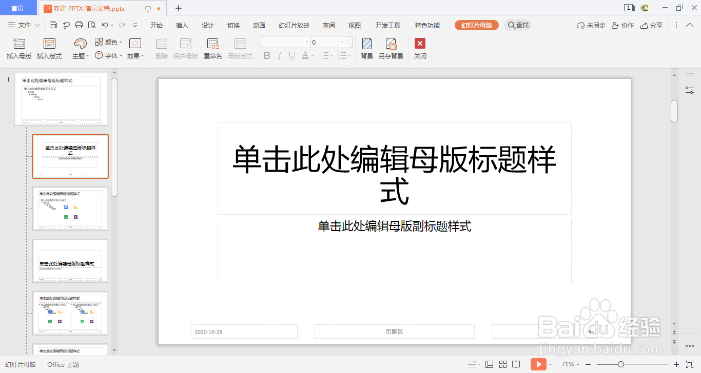 WPS中如何做一个幻灯片母版